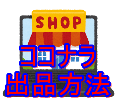 ココナラの出品方法とは 実際の手順を細かく解説します ゆうたくの足跡