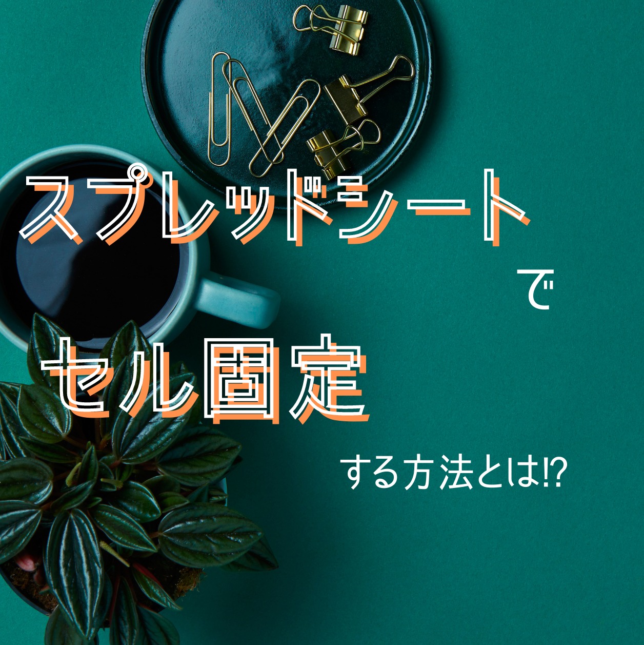 スプレッドシートでセル固定する方法を図解で分かりやすく解説 ゆうたくの足跡