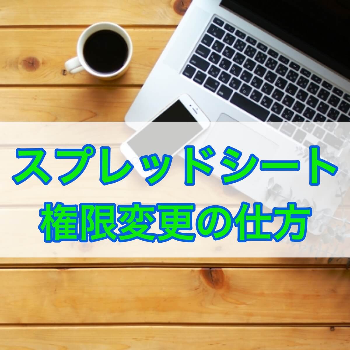 スプレッドシートを便利に使おう！オーナー権限変更の仕方を解説 | ゆうたくの足跡