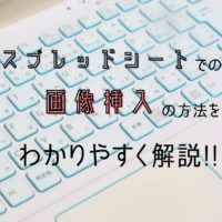 スプレッドシートでの画像挿入の方法をわかりやすく解説 ゆうたくの足跡