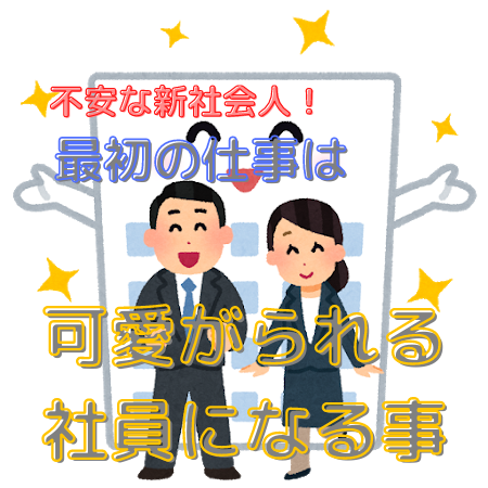 不安な新社会人 最初の仕事は可愛がられる社員になる事 ゆうたくの足跡