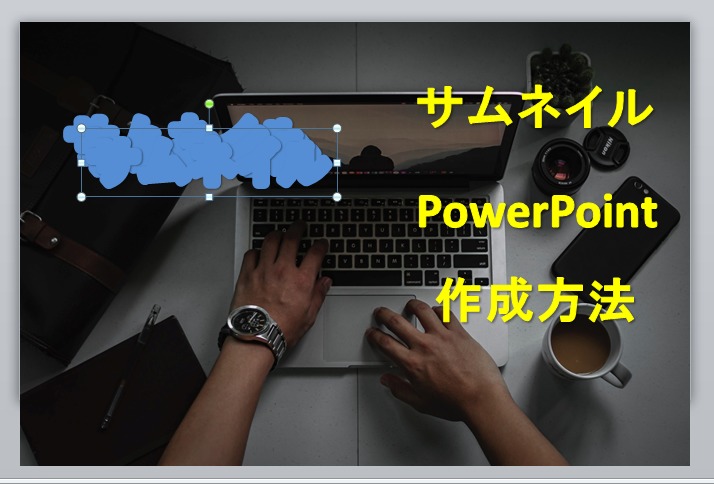 Powerpoint 作成5 9 太めんりんかく コピペ ゆうたくの足跡