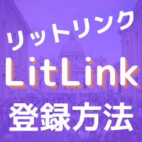リットリンクの登録方法を解説 かわいいだけではない見本がいっぱい ゆうたくの足跡